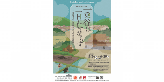 テーマ展「一乗谷は一日にしてならず－発掘された遺跡が語る中世の越前－」