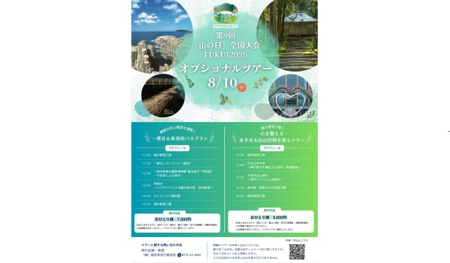 第９回「⼭の⽇」全国⼤会FUKUI2025オプショナルツアー「禅と歴史の旅！⼼を整える永平寺＆⽩⼭信仰を巡るツアー」