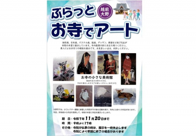 越前大野　ぶらっとお寺でアート