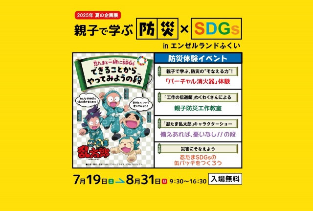 親子で学ぶ防災×SDGs inエンゼルランドふくい