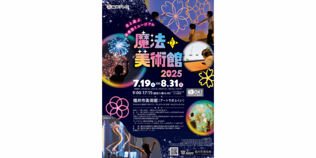魔法の美術館2025