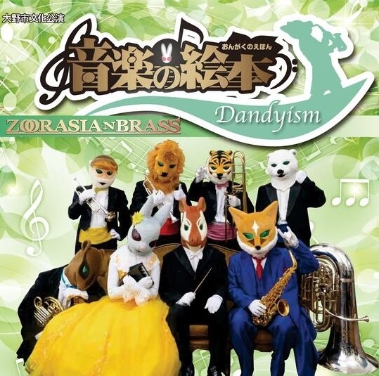 大野市文化公演　ズーラシアンブラス「音楽の絵本　Dandyism」