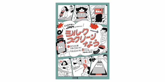 企画展－レトロ印刷JAM presents－　シルクスクリーンなう　COCONOアートプレイス