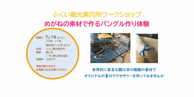 ふくい観光案内所　ワークショップ　めがねの素材で作るバングル作り体験