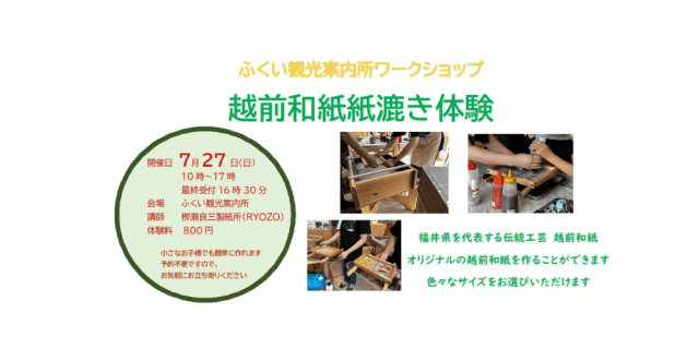 ふくい観光案内所　ワークショップ　越前和紙 紙漉き体験