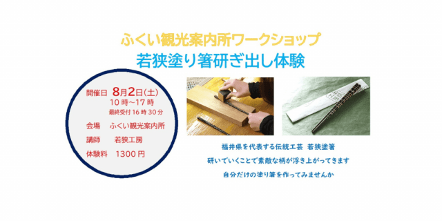 ふくい観光案内所　ワークショップ　若狭塗り箸研ぎ出し体験