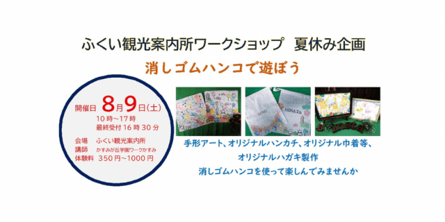 ふくい観光案内所　ワークショップ　夏休み企画　消しゴムハンコで遊ぼう