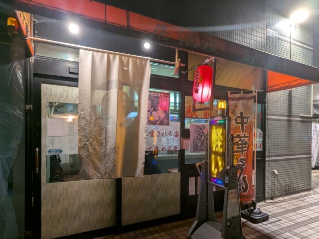 居酒屋 あおば