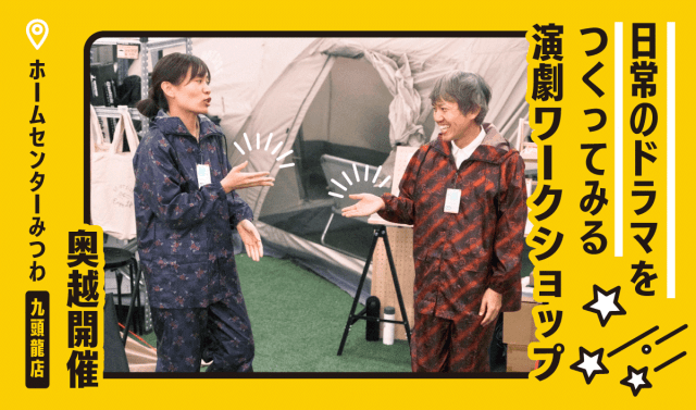 日常のドラマをつくってみる演劇ワークショップ【奥越開催】