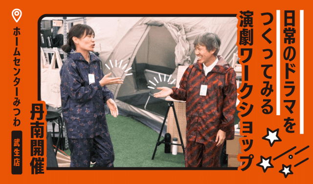 日常のドラマをつくってみる演劇ワークショップ【丹南開催】