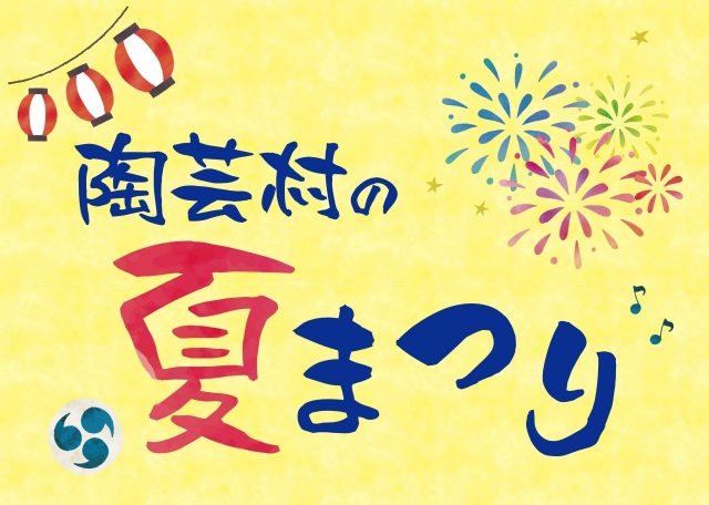 陶芸村の夏まつり