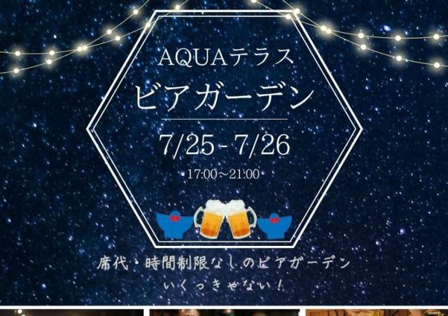 AQUAテラスビアガーデン