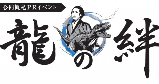 福井市・高知市合同観光PRイベント　～龍の絆～in大阪