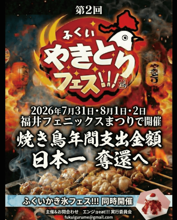 ふくいやきとりフェス!!!　produced by エンジョeat!!!