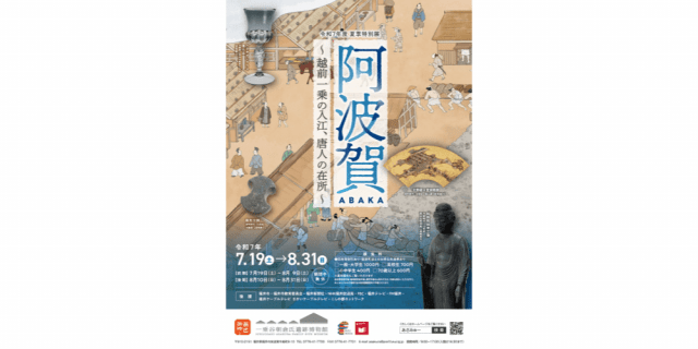 夏季特別展「阿波賀～越前一乗の入江、唐人の在所～」