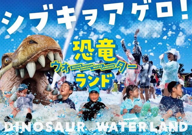 シブキオアゲロ！恐竜ウォーターランド！
