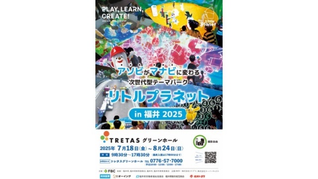 リトルプラネット in 福井 2025