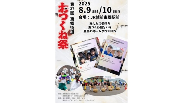 第27回 東郷街道おつくね祭