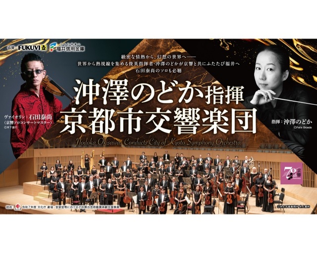 沖澤のどか指揮 京都市交響楽団