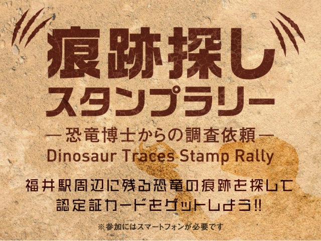 痕跡探しスタンプラリー