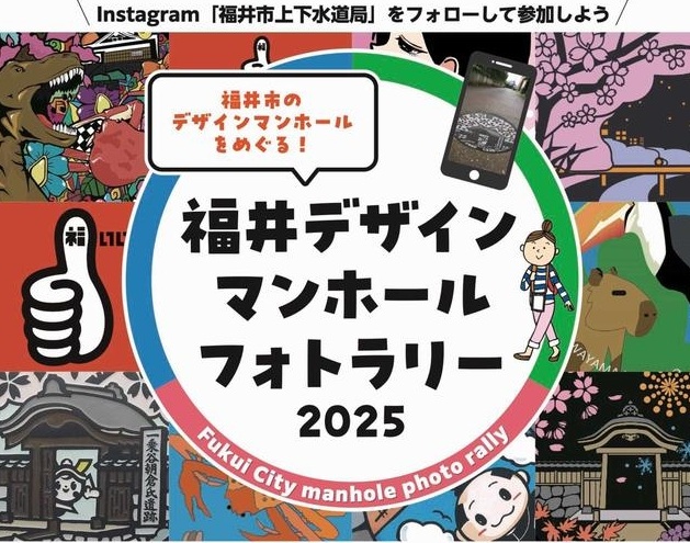 福井デザインマンホールフォトラリー2025