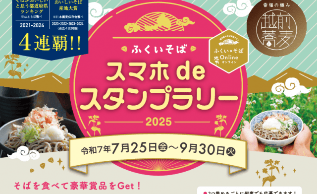 ふくいそばスマホdeスタンプラリー2025