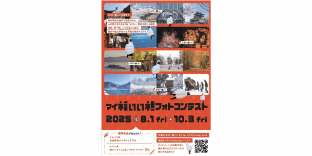 「エモい」福井大集合！ 「マイ福いいネ！」フォトコンテスト2025