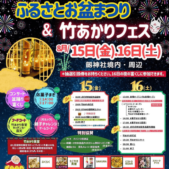 ふるさとお盆まつり＆竹あかりフェス2025