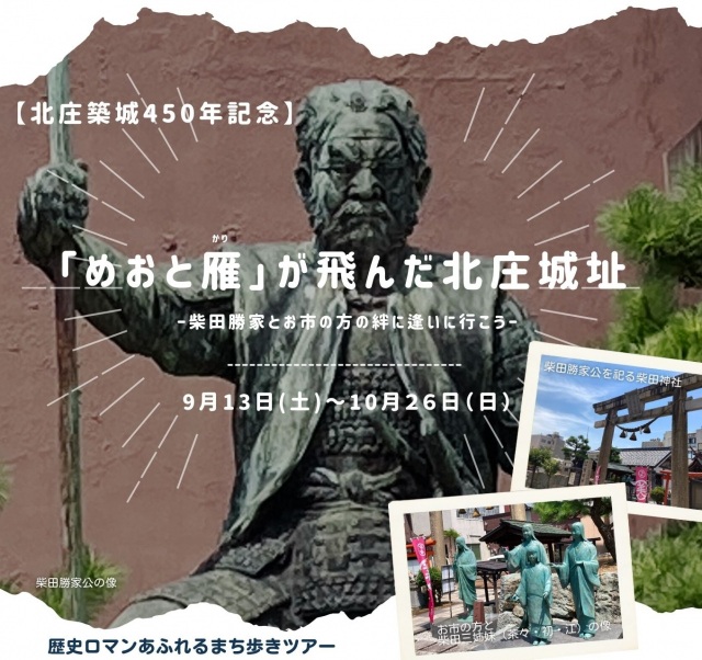 【北庄築城450年記念】「めおと雁」が飛んだ北庄城址ー柴田勝家とお市の方の絆に逢いに行こうー