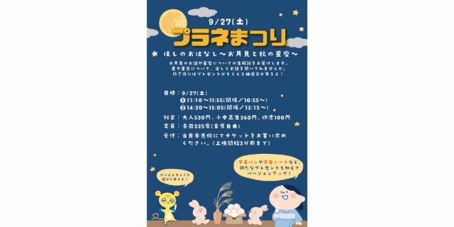 プラネ祭り「ほしのおはなし～お月見と秋の星座～」