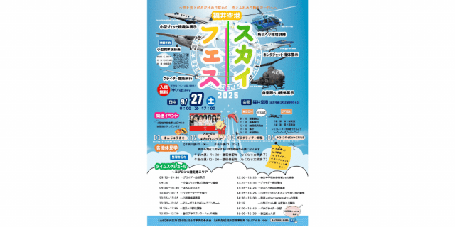 福井空港スカイフェス2025