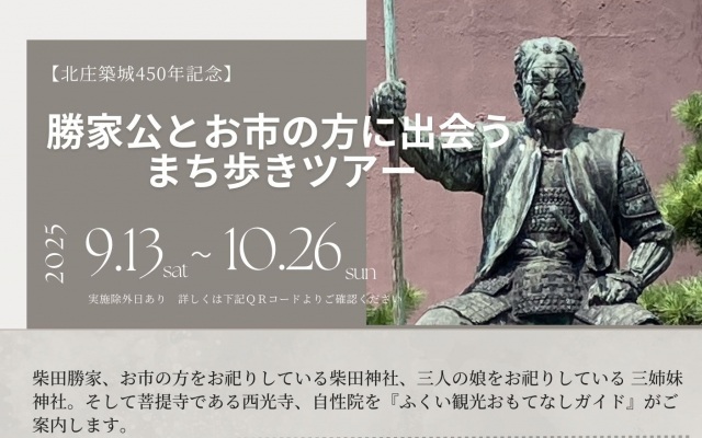 【北庄築城450年記念】勝家公とお市の方に出会うまち歩きツアー