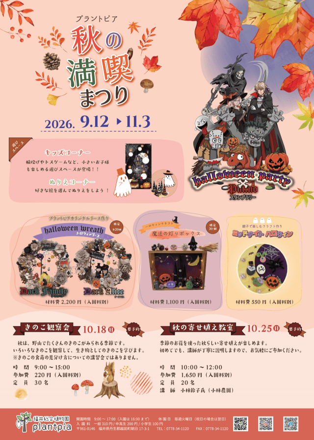 【福井総合植物園プラントピア】プラントピア秋の満喫まつり2026