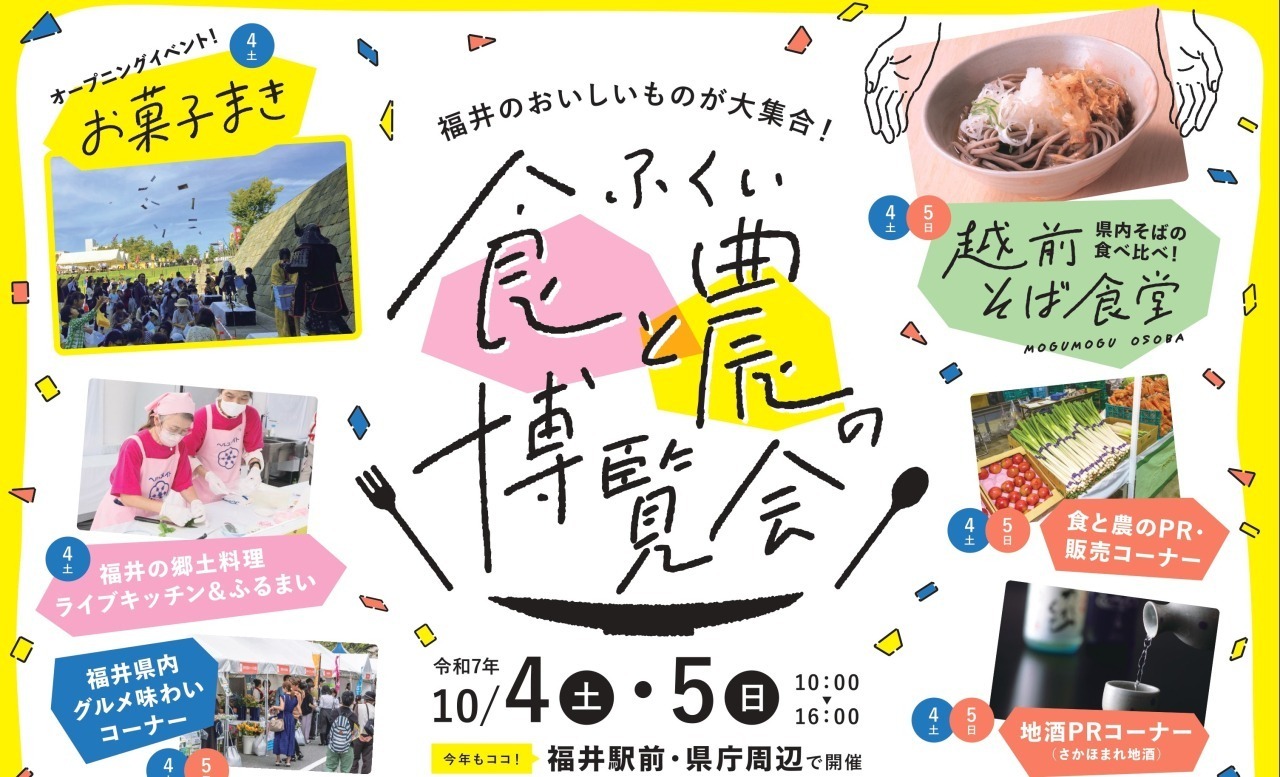ふくい食と農の博覧会2025