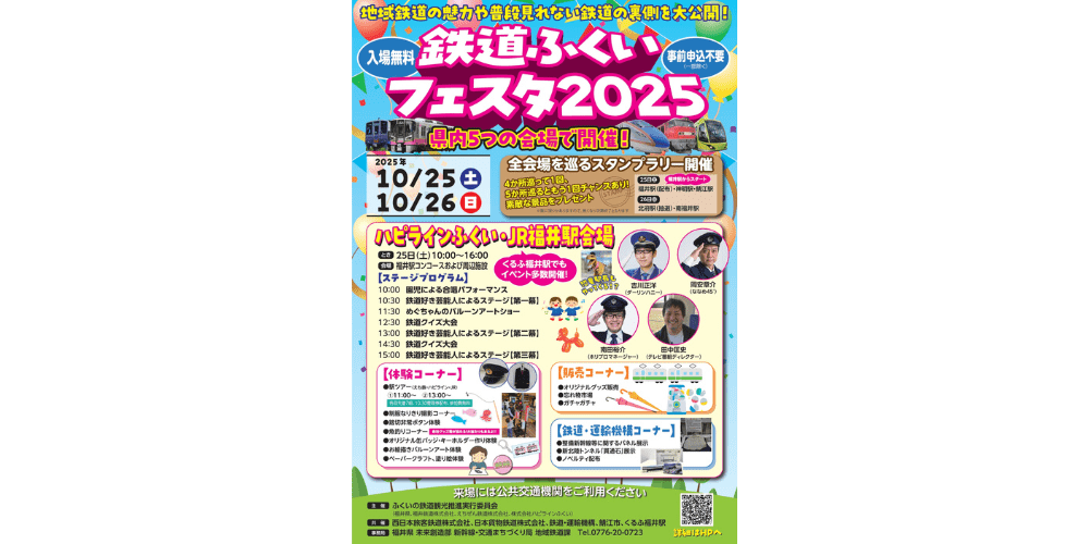 鉄道ふくいフェスタ２０２５