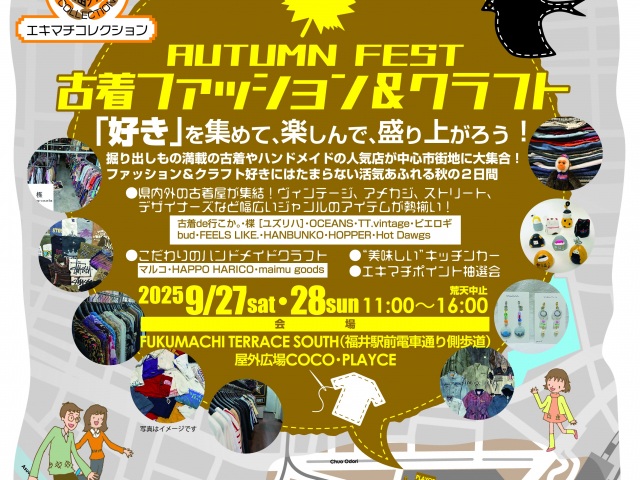 エキマチコレクションオータムフェス 古着ファッション＆クラフト