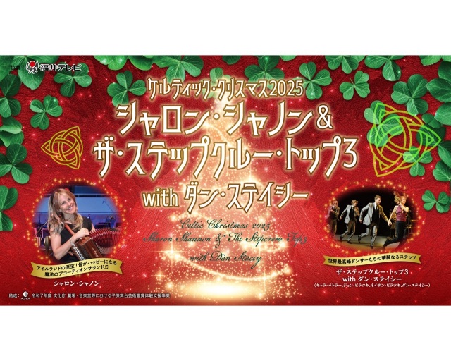 ケルティック・クリスマス2025 シャロン・シャノン＆ザ・ステップクルー・トップ3 with ダン・ステイシー