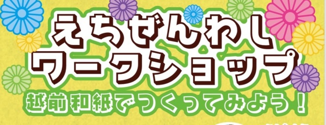 えちぜんわしワークショップ