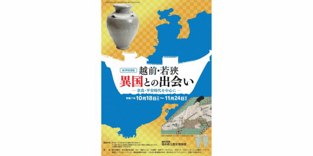 特別展　越前・若狭　異国との出会い　―奈良・平安時代を中心に―