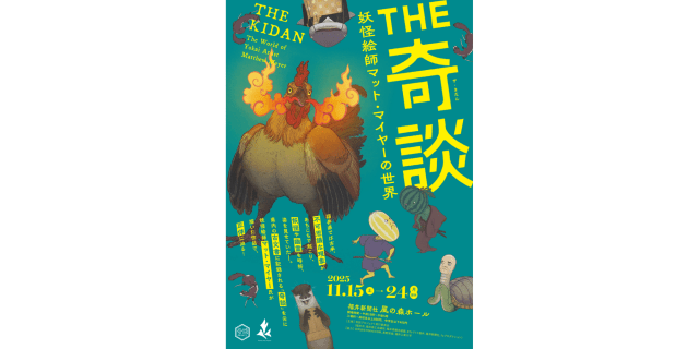 THE 奇談～妖怪絵師マット・マイヤーの世界～