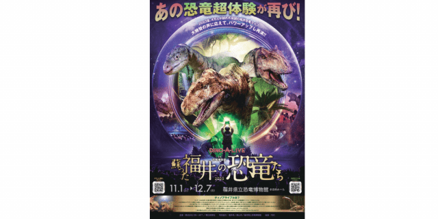 DINO-A-LIVE in 恐竜博物館 ~蘇った福井の恐竜たち2025~