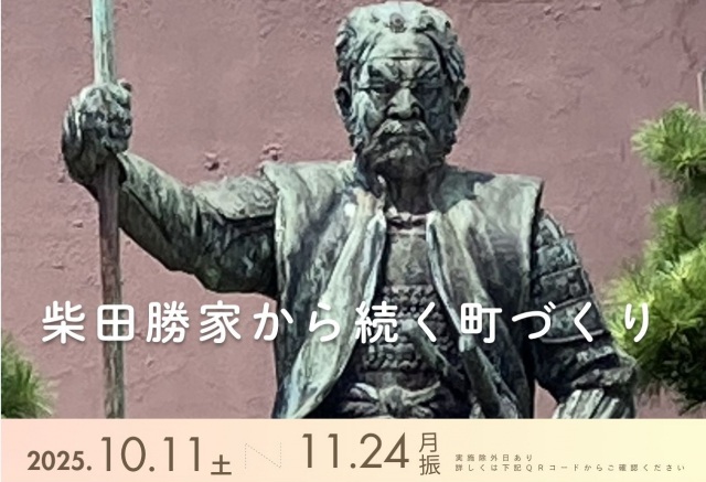【北庄築城450年記念】柴田勝家から続く町づくりー歴史と現代が交差するまち歩きー