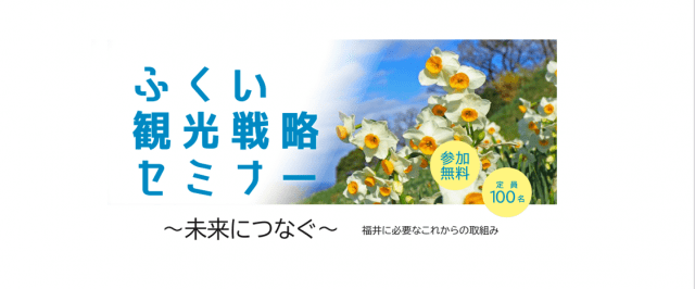 【参加者募集】ふくい観光戦略セミナー（参加無料）12/2(火)開催　