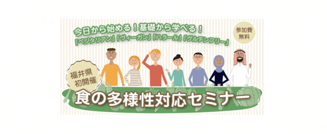 【参加者募集】食の多様性対応セミナー（参加無料）12/4(木)開催　