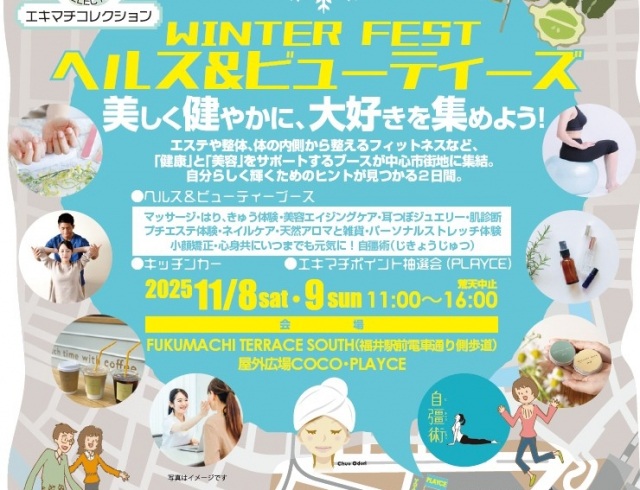 エキマチコレクション ウィンターフェス ヘルス&ビューティズ