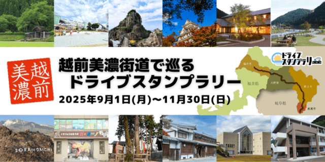 ラストスパート!!越前美濃街道で巡るドライブスタンプラリー