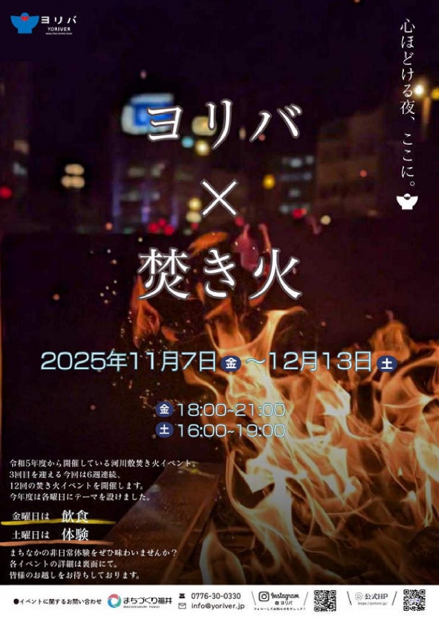 ヨリバ×焚き火 in 2025