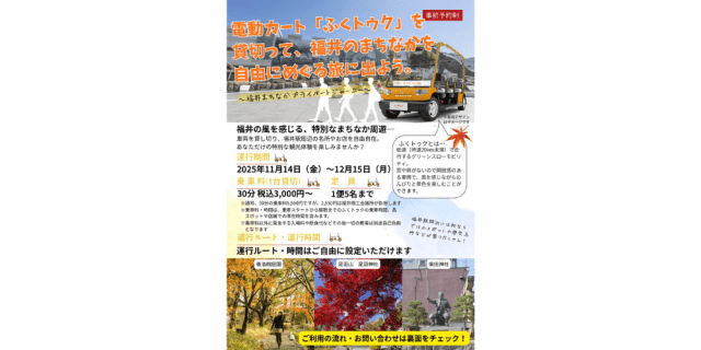 電動カート「ふくトゥク」を貸切って、福井のまちなかを自由にめぐる旅に出よう。～福井まちなかプライベートジャーニー～