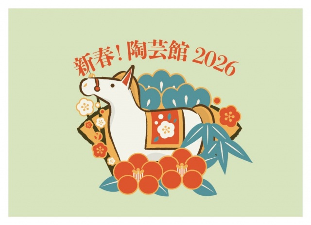 【福井県陶芸館】新春！陶芸館2026