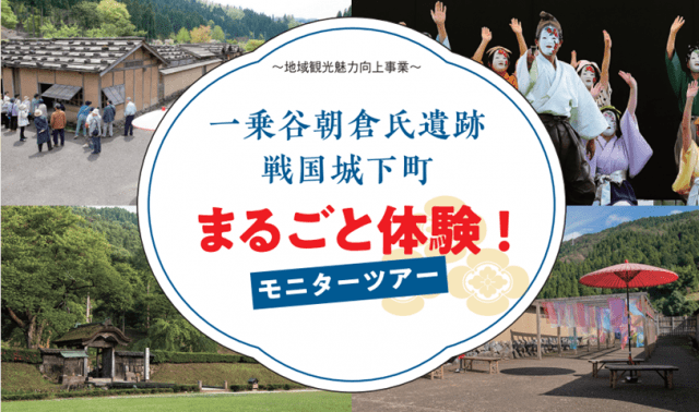 一乗谷朝倉氏遺跡　戦国城下町まるごと体験！モニターツアー